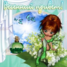 Открытка. Открытка Привет! Открытка весенний привет, открытка весенний приветик, картинка весенний приветик Открытка весенний привет, открытка весенний приветик, картинка весенний привет, картинка весенний приветик, надпись весенний привет, надпись весенний приветик