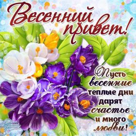 Открытка. Открытка Привет! Открытка весенний привет, открытка весенний приветик, картинка весенний приветик Открытка весенний привет, открытка весенний приветик, картинка весенний привет, картинка весенний приветик, надпись весенний привет, надпись весенний приветик