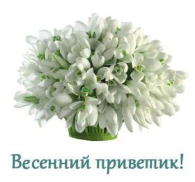 Открытка. Открытка Привет! Открытка весенний привет, открытка весенний приветик, картинка весенний приветик Открытка весенний привет, открытка весенний приветик, картинка весенний привет, картинка весенний приветик, надпись весенний привет, надпись весенний приветик
