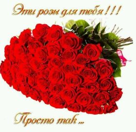 Открытка. Открытки Для тебя Открытка для тебя, картинка тебе, надпись тебе, для тебя, открытка просто так Открытка для тебя, открытка тебе, открытка просто так, картинка для тебя, картинка тебе, надпись для тебя, надпись тебе, открытка просто так, цветы для тебя, цветы тебе