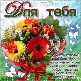 Открытка. Открытки Для тебя Открытка для тебя, картинка тебе, надпись тебе, для тебя, открытка просто так Открытка для тебя, открытка тебе, открытка просто так, картинка для тебя, картинка тебе, надпись для тебя, надпись тебе, открытка просто так, цветы для тебя, цветы тебе