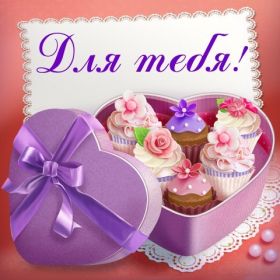 Открытка. Открытки Для тебя Открытка для тебя, картинка тебе, надпись тебе, для тебя, открытка просто так Открытка для тебя, открытка тебе, открытка просто так, картинка для тебя, картинка тебе, надпись для тебя, надпись тебе, открытка просто так, цветы для тебя, цветы тебе