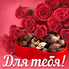 Открытка. Открытки Для тебя Открытка для тебя, картинка тебе, надпись тебе, для тебя, открытка просто так Открытка для тебя, открытка тебе, открытка просто так, картинка для тебя, картинка тебе, надпись для тебя, надпись тебе, открытка просто так, цветы для тебя, цветы тебе