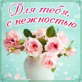 Открытка. Открытки Для тебя Открытка для тебя, картинка тебе, надпись тебе, для тебя, открытка просто так Открытка для тебя, открытка тебе, открытка просто так, картинка для тебя, картинка тебе, надпись для тебя, надпись тебе, открытка просто так, цветы для тебя, цветы тебе