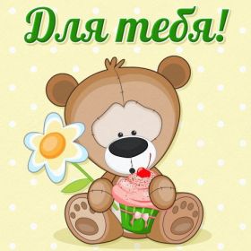 Открытка. Открытки Для тебя Открытка для тебя, картинка тебе, надпись тебе, для тебя, открытка просто так Открытка для тебя, открытка тебе, открытка просто так, картинка для тебя, картинка тебе, надпись для тебя, надпись тебе, открытка просто так, цветы для тебя, цветы тебе