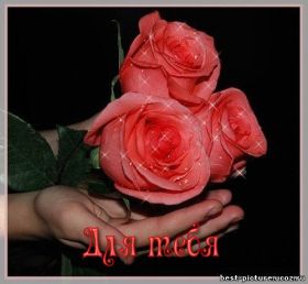 Открытка. Открытки Для тебя Открытка для тебя, картинка тебе, надпись тебе, для тебя, открытка просто так Открытка для тебя, открытка тебе, открытка просто так, картинка для тебя, картинка тебе, надпись для тебя, надпись тебе, открытка просто так, цветы для тебя, цветы тебе