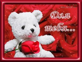 Открытка. Открытки Для тебя Открытка для тебя, картинка тебе, надпись тебе, для тебя, открытка просто так Открытка для тебя, открытка тебе, открытка просто так, картинка для тебя, картинка тебе, надпись для тебя, надпись тебе, открытка просто так, цветы для тебя, цветы тебе