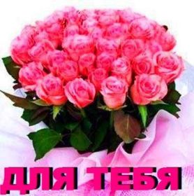 Открытка. Открытки Для тебя Открытка для тебя, картинка тебе, надпись тебе, для тебя, открытка просто так Открытка для тебя, открытка тебе, открытка просто так, картинка для тебя, картинка тебе, надпись для тебя, надпись тебе, открытка просто так, цветы для тебя, цветы тебе