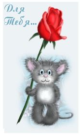 Открытка. Открытки Для тебя Открытка для тебя, картинка тебе, надпись тебе, для тебя, открытка просто так Открытка для тебя, открытка тебе, открытка просто так, картинка для тебя, картинка тебе, надпись для тебя, надпись тебе, открытка просто так, цветы для тебя, цветы тебе