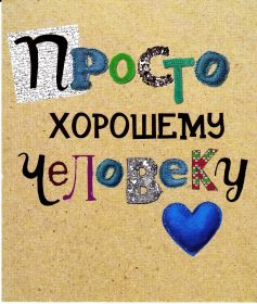 Открытка. Открытки Для тебя Открытка для тебя, картинка тебе, надпись тебе, для тебя, открытка просто так Открытка для тебя, открытка тебе, открытка просто так, картинка для тебя, картинка тебе, надпись для тебя, надпись тебе, открытка просто так, цветы для тебя, цветы тебе