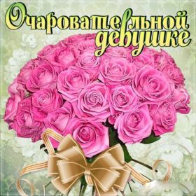 Открытка. Открытки Для тебя Открытка для тебя, картинка тебе, надпись тебе, для тебя, открытка просто так Открытка для тебя, открытка тебе, открытка просто так, картинка для тебя, картинка тебе, надпись для тебя, надпись тебе, открытка просто так, цветы для тебя, цветы тебе