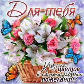 Открытка. Открытки Для тебя Открытка для тебя, картинка тебе, надпись тебе, для тебя, открытка просто так Открытка для тебя, открытка тебе, открытка просто так, картинка для тебя, картинка тебе, надпись для тебя, надпись тебе, открытка просто так, цветы для тебя, цветы тебе