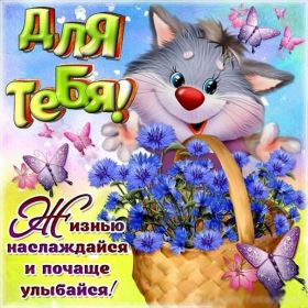 Открытка. Открытки Для тебя Открытка для тебя, картинка тебе, надпись тебе, для тебя, открытка просто так Открытка для тебя, открытка тебе, открытка просто так, картинка для тебя, картинка тебе, надпись для тебя, надпись тебе, открытка просто так, цветы для тебя, цветы тебе