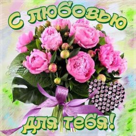 Открытка. Открытки Для тебя Открытка для тебя, картинка тебе, надпись тебе, для тебя, открытка просто так Открытка для тебя, открытка тебе, открытка просто так, картинка для тебя, картинка тебе, надпись для тебя, надпись тебе, открытка просто так, цветы для тебя, цветы тебе