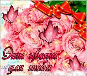 Открытка. Открытки Для тебя Открытка для тебя, картинка тебе, надпись тебе, для тебя, открытка просто так Открытка для тебя, открытка тебе, открытка просто так, картинка для тебя, картинка тебе, надпись для тебя, надпись тебе, открытка просто так, цветы для тебя, цветы тебе