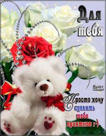 Открытка. Открытки Для тебя Открытка для тебя, картинка тебе, надпись тебе, для тебя, открытка просто так Открытка для тебя, открытка тебе, открытка просто так, картинка для тебя, картинка тебе, надпись для тебя, надпись тебе, открытка просто так, цветы для тебя, цветы тебе