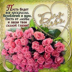 Открытка. Открытки Для тебя Открытка для тебя, картинка тебе, надпись тебе, для тебя, открытка просто так Открытка для тебя, открытка тебе, открытка просто так, картинка для тебя, картинка тебе, надпись для тебя, надпись тебе, открытка просто так, цветы для тебя, цветы тебе