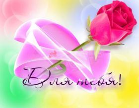 Открытка. Открытки Для тебя Открытка для тебя, картинка тебе, надпись тебе, для тебя, открытка просто так Открытка для тебя, открытка тебе, открытка просто так, картинка для тебя, картинка тебе, надпись для тебя, надпись тебе, открытка просто так, цветы для тебя, цветы тебе