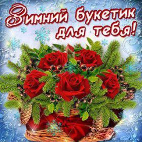 Открытка. Открытки Для тебя Открытка для тебя, картинка тебе, надпись тебе, для тебя, открытка просто так Открытка для тебя, открытка тебе, открытка просто так, картинка для тебя, картинка тебе, надпись для тебя, надпись тебе, открытка просто так, цветы для тебя, цветы тебе