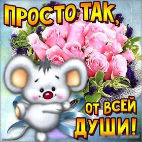 Открытка. Открытки Для тебя Открытка для тебя, картинка тебе, надпись тебе, для тебя, открытка просто так Открытка для тебя, открытка тебе, открытка просто так, картинка для тебя, картинка тебе, надпись для тебя, надпись тебе, открытка просто так, цветы для тебя, цветы тебе