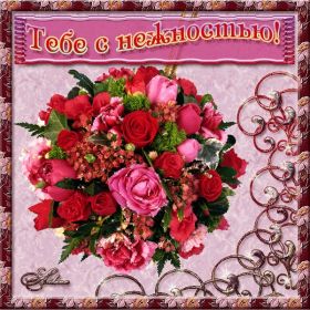 Открытка. Открытки Для тебя Открытка для тебя, картинка тебе, надпись тебе, для тебя, открытка просто так Открытка для тебя, открытка тебе, открытка просто так, картинка для тебя, картинка тебе, надпись для тебя, надпись тебе, открытка просто так, цветы для тебя, цветы тебе