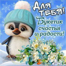 Открытка. Открытки Для тебя Открытка для тебя, картинка тебе, надпись тебе, для тебя, открытка просто так Открытка для тебя, открытка тебе, открытка просто так, картинка для тебя, картинка тебе, надпись для тебя, надпись тебе, открытка просто так, цветы для тебя, цветы тебе