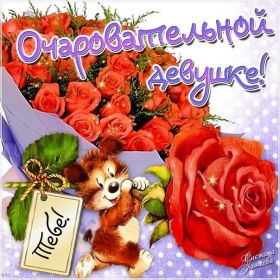 Открытка. Открытки Для тебя Открытка для тебя, картинка тебе, надпись тебе, для тебя, открытка просто так Открытка для тебя, открытка тебе, открытка просто так, картинка для тебя, картинка тебе, надпись для тебя, надпись тебе, открытка просто так, цветы для тебя, цветы тебе