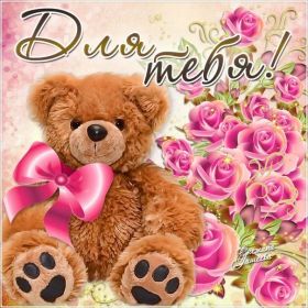 Открытка. Открытки Для тебя Открытка для тебя, картинка тебе, надпись тебе, для тебя, открытка просто так Открытка для тебя, открытка тебе, открытка просто так, картинка для тебя, картинка тебе, надпись для тебя, надпись тебе, открытка просто так, цветы для тебя, цветы тебе