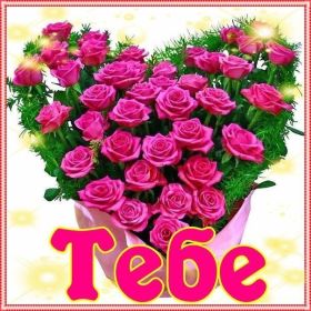 Открытка. Открытки Для тебя Открытка для тебя, картинка тебе, надпись тебе, для тебя, открытка просто так Открытка для тебя, открытка тебе, открытка просто так, картинка для тебя, картинка тебе, надпись для тебя, надпись тебе, открытка просто так, цветы для тебя, цветы тебе