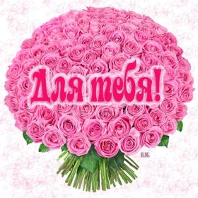 Открытка. Открытки Для тебя Открытка для тебя, картинка тебе, надпись тебе, для тебя, открытка просто так Открытка для тебя, открытка тебе, открытка просто так, картинка для тебя, картинка тебе, надпись для тебя, надпись тебе, открытка просто так, цветы для тебя, цветы тебе