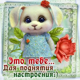 Открытка. Открытки Для тебя Открытка для тебя, картинка тебе, надпись тебе, для тебя, открытка просто так Открытка для тебя, открытка тебе, открытка просто так, картинка для тебя, картинка тебе, надпись для тебя, надпись тебе, открытка просто так, цветы для тебя, цветы тебе