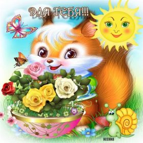 Открытка. Открытки Для тебя Открытка для тебя, картинка тебе, надпись тебе, для тебя, открытка просто так Открытка для тебя, открытка тебе, открытка просто так, картинка для тебя, картинка тебе, надпись для тебя, надпись тебе, открытка просто так, цветы для тебя, цветы тебе