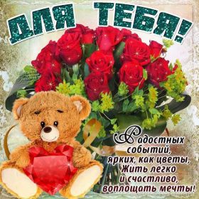 Открытка. Открытки Для тебя Открытка для тебя, картинка тебе, надпись тебе, для тебя, открытка просто так Открытка для тебя, открытка тебе, открытка просто так, картинка для тебя, картинка тебе, надпись для тебя, надпись тебе, открытка просто так, цветы для тебя, цветы тебе