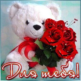 Открытка. Открытки Для тебя Открытка для тебя, картинка тебе, надпись тебе, для тебя, открытка просто так Открытка для тебя, открытка тебе, открытка просто так, картинка для тебя, картинка тебе, надпись для тебя, надпись тебе, открытка просто так, цветы для тебя, цветы тебе