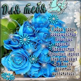 Открытка. Открытки Для тебя Открытка для тебя, картинка тебе, надпись тебе, для тебя, открытка просто так Открытка для тебя, открытка тебе, открытка просто так, картинка для тебя, картинка тебе, надпись для тебя, надпись тебе, открытка просто так, цветы для тебя, цветы тебе