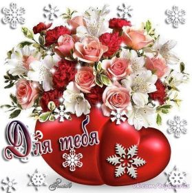 Открытка. Открытки Для тебя Открытка для тебя, картинка тебе, надпись тебе, для тебя, открытка просто так Открытка для тебя, открытка тебе, открытка просто так, картинка для тебя, картинка тебе, надпись для тебя, надпись тебе, открытка просто так, цветы для тебя, цветы тебе