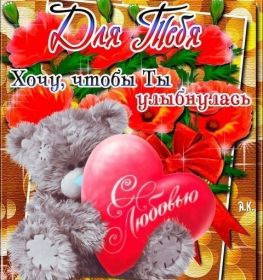 Открытка. Открытки Для тебя Открытка для тебя, картинка тебе, надпись тебе, для тебя, открытка просто так Открытка для тебя, открытка тебе, открытка просто так, картинка для тебя, картинка тебе, надпись для тебя, надпись тебе, открытка просто так, цветы для тебя, цветы тебе