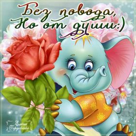 Открытка. Открытки Для тебя Открытка для тебя, картинка тебе, надпись тебе, для тебя, открытка просто так Открытка для тебя, открытка тебе, открытка просто так, картинка для тебя, картинка тебе, надпись для тебя, надпись тебе, открытка просто так, цветы для тебя, цветы тебе