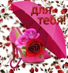 Открытка. Открытки Для тебя Открытка для тебя, картинка тебе, надпись тебе, для тебя, открытка просто так Открытка для тебя, открытка тебе, открытка просто так, картинка для тебя, картинка тебе, надпись для тебя, надпись тебе, открытка просто так, цветы для тебя, цветы тебе