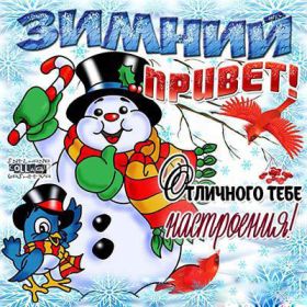 Открытка. Открытка Привет! Открытка зимний привет, открытка зимний приветик, надпись зимний привет, картинка зимний приветик Открытка зимний привет, открытка зимний приветик, надпись зимний привет, надпись зимний приветик, картинка зимний приветик, картинка зимний привет, зима, зимний привет, снежный привет