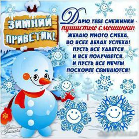 Открытка. Открытка Привет! Открытка зимний привет, открытка зимний приветик, надпись зимний привет, картинка зимний приветик Открытка зимний привет, открытка зимний приветик, надпись зимний привет, надпись зимний приветик, картинка зимний приветик, картинка зимний привет, зима, зимний привет, снежный привет