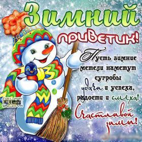 Открытка. Открытка Привет! Открытка зимний привет, открытка зимний приветик, надпись зимний привет, картинка зимний приветик Открытка зимний привет, открытка зимний приветик, надпись зимний привет, надпись зимний приветик, картинка зимний приветик, картинка зимний привет, зима, зимний привет, снежный привет