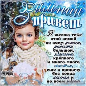 Открытка. Открытка Привет! Открытка зимний привет, открытка зимний приветик, надпись зимний привет, картинка зимний приветик Открытка зимний привет, открытка зимний приветик, надпись зимний привет, надпись зимний приветик, картинка зимний приветик, картинка зимний привет, зима, зимний привет, снежный привет