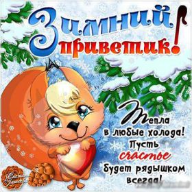 Открытка. Открытка Привет! Открытка зимний привет, открытка зимний приветик, надпись зимний привет, картинка зимний приветик Открытка зимний привет, открытка зимний приветик, надпись зимний привет, надпись зимний приветик, картинка зимний приветик, картинка зимний привет, зима, зимний привет, снежный привет