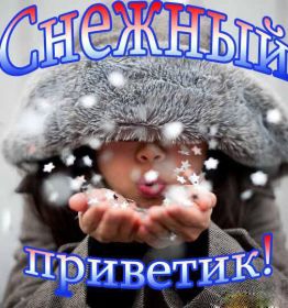 Открытка. Открытка Привет! Открытка зимний привет, открытка зимний приветик, надпись зимний привет, картинка зимний приветик Открытка зимний привет, открытка зимний приветик, надпись зимний привет, надпись зимний приветик, картинка зимний приветик, картинка зимний привет, зима, зимний привет, снежный привет