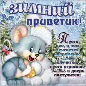 Открытка. Открытка Привет! Открытка зимний привет, открытка зимний приветик, надпись зимний привет, картинка зимний приветик Открытка зимний привет, открытка зимний приветик, надпись зимний привет, надпись зимний приветик, картинка зимний приветик, картинка зимний привет, зима, зимний привет, снежный привет