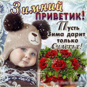 Открытка. Открытка Привет! Открытка зимний привет, открытка зимний приветик, надпись зимний привет, картинка зимний приветик Открытка зимний привет, открытка зимний приветик, надпись зимний привет, надпись зимний приветик, картинка зимний приветик, картинка зимний привет, зима, зимний привет, снежный привет