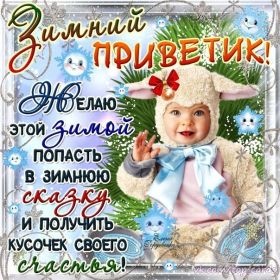 Открытка. Открытка Привет! Открытка зимний привет, открытка зимний приветик, надпись зимний привет, картинка зимний приветик Открытка зимний привет, открытка зимний приветик, надпись зимний привет, надпись зимний приветик, картинка зимний приветик, картинка зимний привет, зима, зимний привет, снежный привет