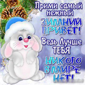 Открытка. Открытка Привет! Открытка зимний привет, открытка зимний приветик, надпись зимний привет, картинка зимний приветик Открытка зимний привет, открытка зимний приветик, надпись зимний привет, надпись зимний приветик, картинка зимний приветик, картинка зимний привет, зима, зимний привет, снежный привет