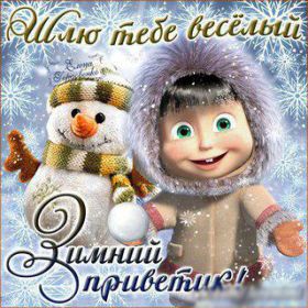 Открытка. Открытка Привет! Открытка зимний привет, открытка зимний приветик, надпись зимний привет, картинка зимний приветик Открытка зимний привет, открытка зимний приветик, надпись зимний привет, надпись зимний приветик, картинка зимний приветик, картинка зимний привет, зима, зимний привет, снежный привет